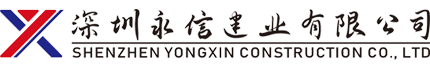 深圳永信建业有限公司